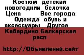 Костюм, детский, новогодний (белочка) › Цена ­ 500 - Все города Одежда, обувь и аксессуары » Другое   . Кабардино-Балкарская респ.